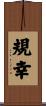 規幸 Scroll