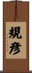 規彦 Scroll
