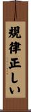 規律正しい Scroll