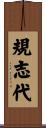 規志代 Scroll