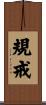 規戒 Scroll