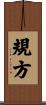 規方 Scroll