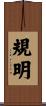 規明 Scroll