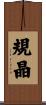 規晶 Scroll