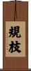規枝 Scroll