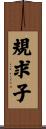 規求子 Scroll