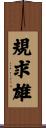 規求雄 Scroll