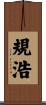 規浩 Scroll