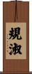 規淑 Scroll