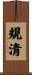 規清 Scroll