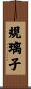 規璃子 Scroll