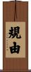 規由 Scroll