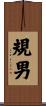 規男 Scroll