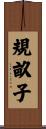 規畝子 Scroll