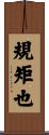 規矩也 Scroll