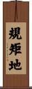 規矩地 Scroll