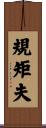 規矩夫 Scroll