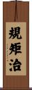 規矩治 Scroll