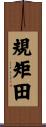 規矩田 Scroll