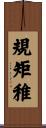 規矩稚 Scroll
