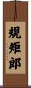 規矩郎 Scroll