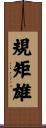 規矩雄 Scroll