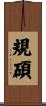 規碩 Scroll