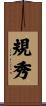 規秀 Scroll