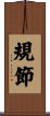 規節 Scroll