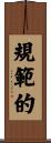規範的 Scroll