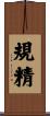 規精 Scroll