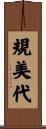 規美代 Scroll