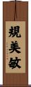 規美敏 Scroll