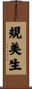 規美生 Scroll