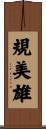 規美雄 Scroll