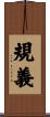 規義 Scroll
