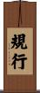 規行 Scroll