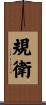 規衛 Scroll