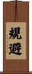規避 Scroll