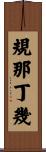 規那丁幾 Scroll