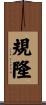 規隆 Scroll