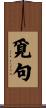 覓句 Scroll