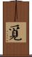 覔 Scroll