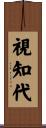 視知代 Scroll