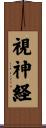 視神経 Scroll