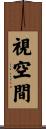 視空間 Scroll
