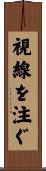 視線を注ぐ Scroll