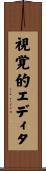 視覚的エディタ Scroll