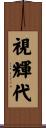 視輝代 Scroll