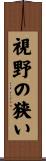 視野の狭い Scroll